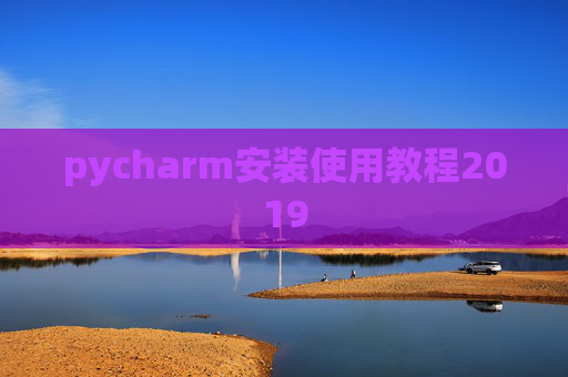 pycharm安装使用教程2019